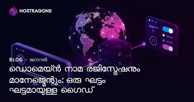 ഡോമെയ്ൻ നേവും മാനേജ്‌മെന്റ്: ഒരു വൺ-സ്റ്റോപ്പ് മതിയുള്ള മലയാളം ഗൈഡ്