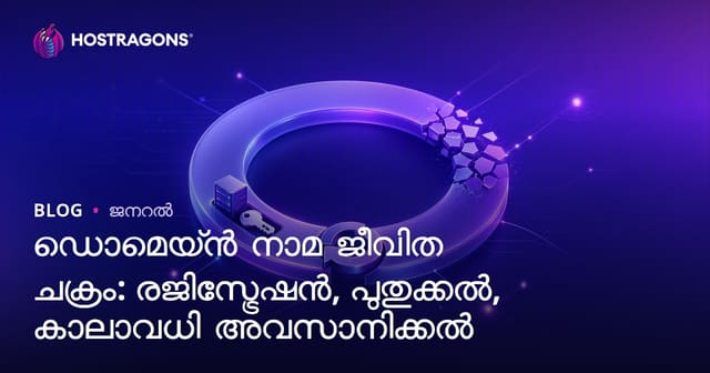 ഡൊമെയ്ൻ നാമ ജീവിത ചക്രം: രജിസ്ട്രേഷൻ, പുതുക്കൽ, കാലാവധി അവസാനിക്കൽ