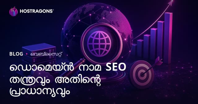 ഡൊമെയ്ൻ നാമം SEO സ്‌ട്രാറ്റജി: മലയാളം വെബ്‌സൈറ്റുകൾക്ക് മഹത്ത്വവും വിജയ രഹസ്യങ്ങളും