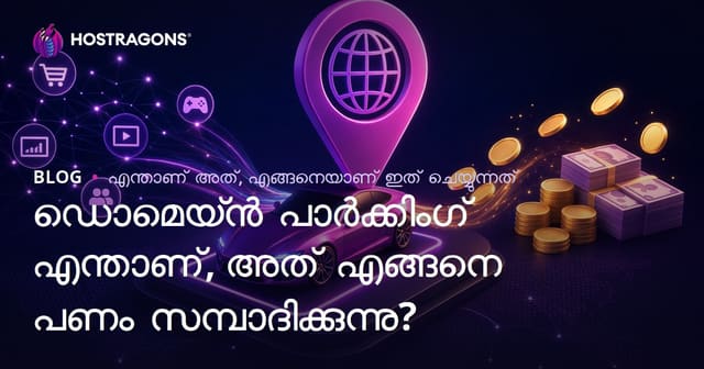 ഡൊമെയ്ൻ പാർക്കിംഗ് എന്താണ്, അത് എങ്ങനെ പണം സമ്പാദിക്കുന്നു?
