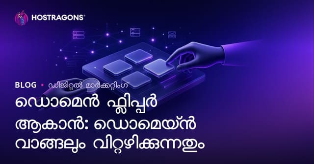 ഡൊമെയ്ൻ ഫ്ലിപ്പിംഗ്: ഡൊമെയ്ൻ വാങ്ങി വിൽക്കി പണം സമ്പാദിക്കാനുള്ള ഗൈഡ്