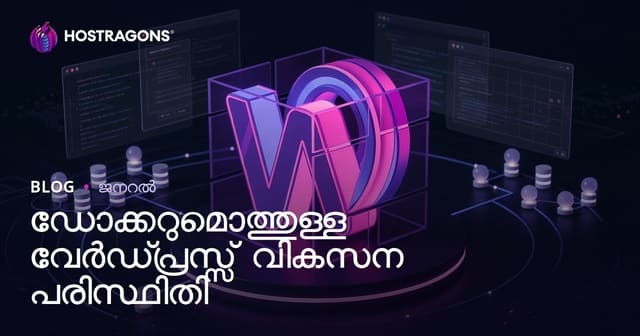 ഡോക്കറുമൊത്തുള്ള വേർഡ്പ്രസ്സ് വികസന പരിസ്ഥിതി