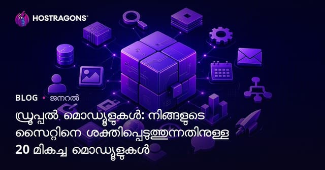 ഡ്രൂപ്പൽ മൊഡ്യൂളുകൾ: നിങ്ങളുടെ സൈറ്റിനെ ശക്തിപ്പെടുത്തുന്നതിനുള്ള 20 മികച്ച മൊഡ്യൂളുകൾ