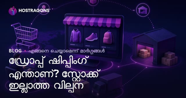 ഡ്രോപ്പ്ഷിപ്പിംഗ് എന്താണ്? സ്റ്റോക്ക് ഇല്ലാതെ ഓൺലൈൻ വിൽപ്പന തുടങ്ങുന്ന വിധം