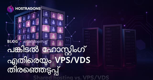 തുടക്കക്കാർക്കായി പങ്കിട്ട Hosting vs. VPS/VDS സെർവർ തിരഞ്ഞെടുപ്പ്