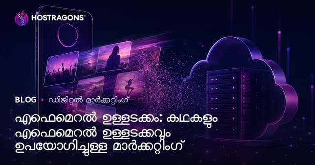 എഫെമറൽ കണ്ടന്റ്: സ്റ്റോറിയുകളും താൽക്കാലിക കണ്ടന്റുമായി ഡിജിറ്റൽ മാർക്കറ്റിംഗ്