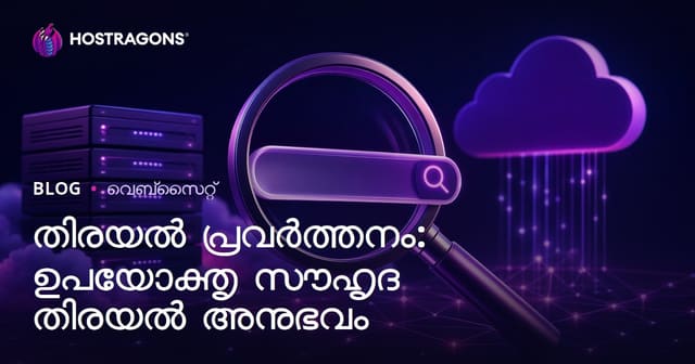 തിരയൽ പ്രവർത്തനം: ഉപയോക്തൃ സൗഹൃദ തിരയൽ അനുഭവം