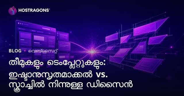 തീമുകളും ടെംപ്ലേറ്റുകളും: ഇഷ്ടാനുസൃതമാക്കൽ vs. സ്ക്രാച്ചിൽ നിന്നുള്ള ഡിസൈൻ