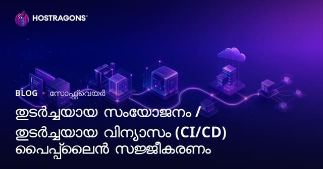 സുസ്ഥിര സംയോജനം CI/CD പൈപ്പ്ലൈൻ സജ്ജീകരണത്തിന്റെ പ്രായോഗിക മാർഗങ്ങൾ