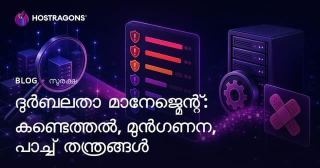 സൈബർ സുരക്ഷയിൽ ദൗർബല്യ നിയന്ത്രണം: കണ്ടെത്തലും മുൻഗണനയും യമം തന്ത്രങ്ങളും