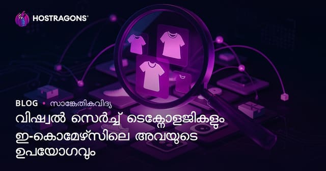 വിഷ്വൽ സെർച്ച് ടെക്നോളജികളും ഇ-കൊമേഴ്‌സിലെ അവയുടെ ഉപയോഗവും