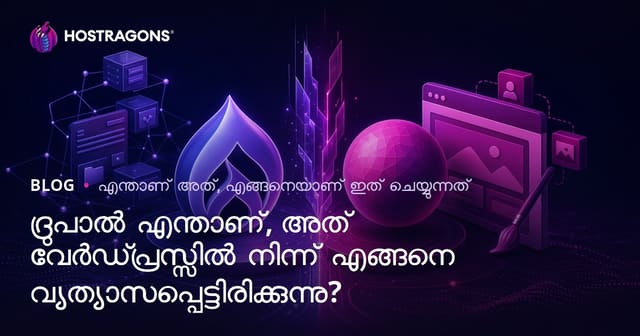 Drupal എന്താണ്? WordPress-നുമായുള്ള പ്രധാന വ്യത്യാസങ്ങൾ എന്താണ്?