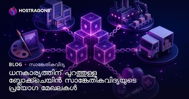 ഫിനാൻസ് ലഭ്യമല്ലാത്ത മേഖലകളിൽ Blockchain സാങ്കേതികവിദ്യയുടെ ഉപയോഗങ്ങൾ