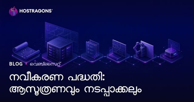 നവീകരണ പദ്ധതി: യോജിച്ച പ്ലാനിങ്ങും ഫലപ്രദമായ നടപ്പായ്മയും
