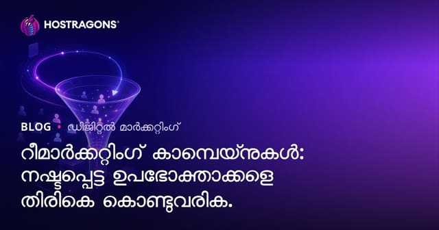 റീമാർക്കറ്റിംഗ് ക്യാമ്പയ്നുകൾ: നഷ്ടപ്പെട്ട ഉപഭോക്താക്കളെ വീണ്ടും ആകർഷിക്കാനുള്ള മികച്ച വഴികൾ
