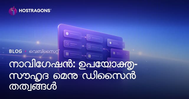 വെബ്സൈറ്റുകളിൽ നാവിഗേഷൻ: ഉപയോക്താവ്‌ സൗഹൃദമായ മെനു ഡിസൈൻ മാർഗ്ഗങ്ങൾ