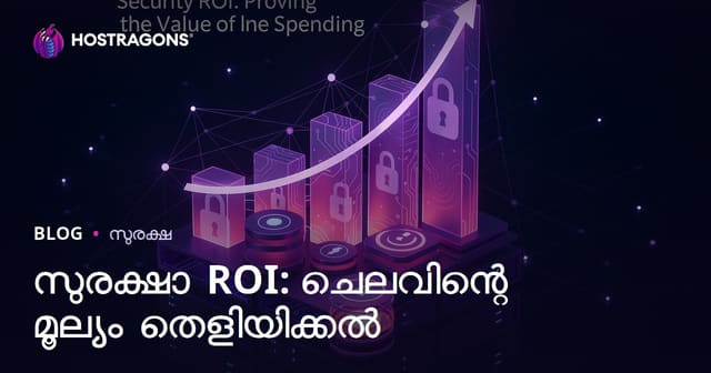 സുരക്ഷാ ROI: ചെലവിന്റെ മൂല്യം തെളിയിക്കൽ