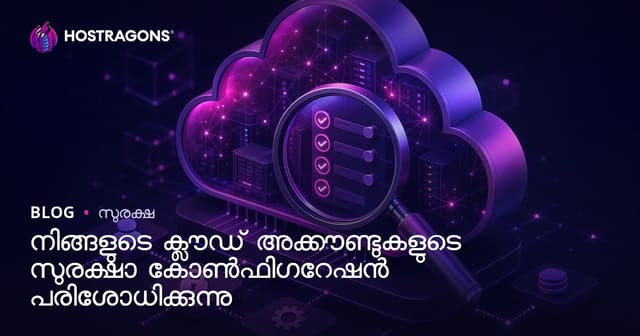 നിങ്ങളുടെ ക്ലൗഡ് അക്കൗണ്ടുകളുടെ സുരക്ഷാ കോൺഫിഗറേഷൻ പരിശോധിക്കുന്നു