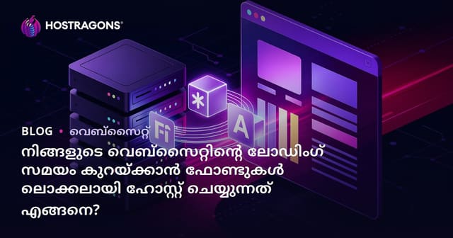 നിങ്ങളുടെ വെബ്‌സൈറ്റിന്റെ ലോഡിംഗ് സമയം കുറയ്ക്കാൻ ഫോണ്ടുകൾ ലൊക്കലായി ഹോസ്റ്റ് ചെയ്യുന്നത് എങ്ങനെ?