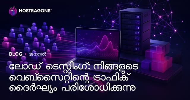 Load Testing: നിങ്ങളുടെ വെബ്‌സൈറ്റിന് ഇരിപ്പിട ട്രാഫിക് പ്രതിരോധക്ഷമത പരീക്ഷിക്കുക