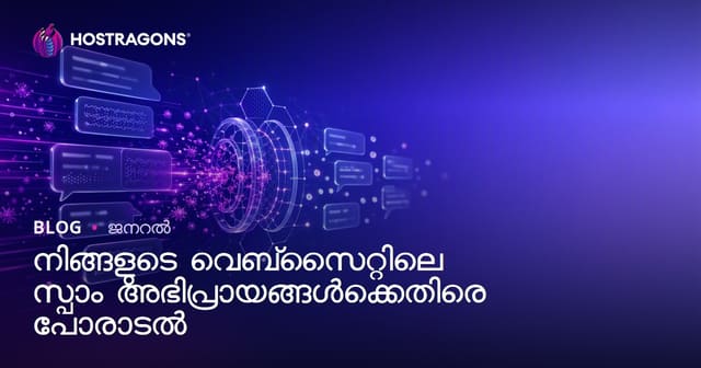വെബ്‌സൈറ്റിലെ സ്‌പാം കമന്റുകൾ തടയുന്നതിന് എളുപ്പമാർഗങ്ങൾ