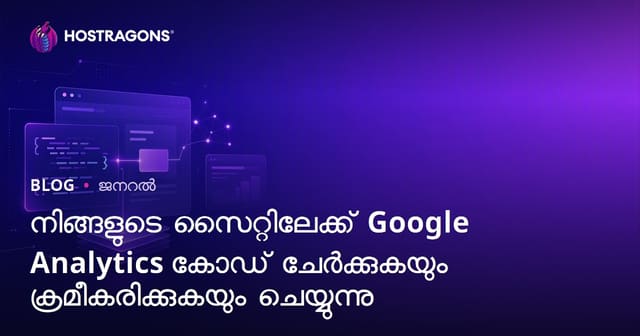 Malayalam Web സൈറ്റിൽ Google Analytics കോഡ് ചേർക്കാനും ക്രമീകരിക്കാനും എങ്ങനെ