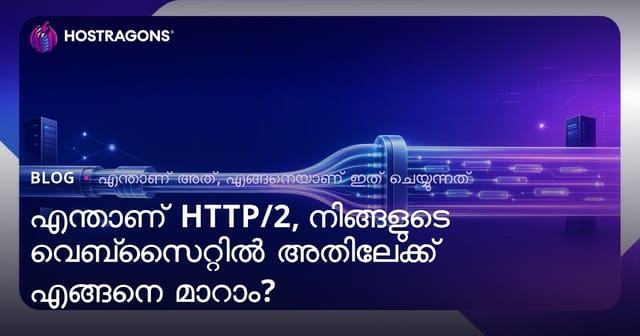 HTTP/2 എന്താണ്? നിങ്ങളുടെ വെബ്‌സൈറ്റിനെ വേഗത്തിലാക്കാൻ എങ്ങനെ കൈമാറാം?