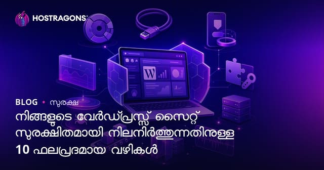 നിങ്ങളുടെ വേർഡ്പ്രസ്സ് സൈറ്റ് സുരക്ഷിതമായി നിലനിർത്തുന്നതിനുള്ള 10 ഫലപ്രദമായ വഴികൾ