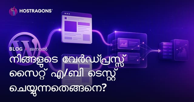 നിങ്ങളുടെ വേർഡ്പ്രസ്സ് സൈറ്റ് എ/ബി ടെസ്റ്റ് ചെയ്യുന്നതെങ്ങനെ?