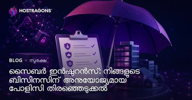 ബിസിനസ്സിനായി ശരിയായ സൈബർ ഇൻഷുറൻസ് തെരഞ്ഞെടുക്കുന്നതിന് മാർഗ്ഗങ്ങൾ