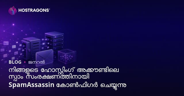 ഹോസ്റ്റിംഗ് അക്കൗണ്ടിൽ SpamAssassin ഉപയോഗിച്ച് സ്പാം പ്രൊട്ടക്ഷൻ സെറ്റപ്പ്‌ ചെയ്യുന്നത് എങ്ങനെ