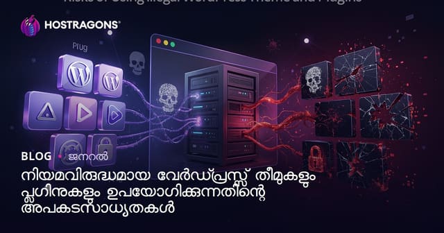 WordPress കളയ്‌തെമയും പ്ലഗിനും ഉപയോഗിക്കുന്നതിന്റെ അപകടങ്ങൾ