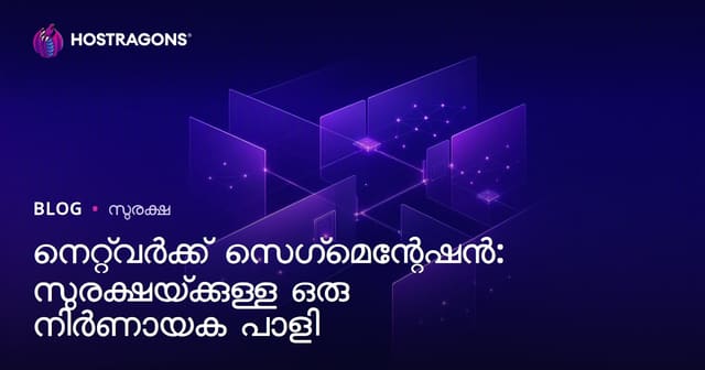 നെറ്റ്‌വർക്ക് സെഗ്മെന്റേഷൻ: ആഗോള സുരക്ഷയ്ക്കുള്ള നിർണായക ഭദ്രതാ പധതികൾ