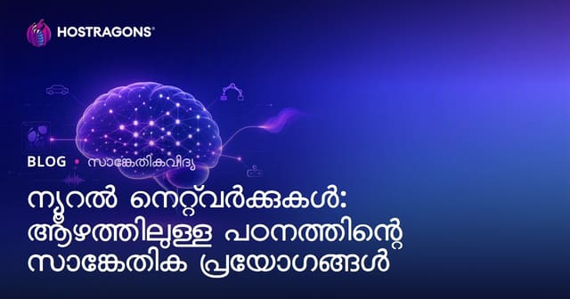 ന്യൂറൽ നെറ്റ്‌വർക്കുകൾ: ആഴത്തിലുള്ള പഠനത്തിന്റെ സാങ്കേതിക പ്രയോഗങ്ങൾ
