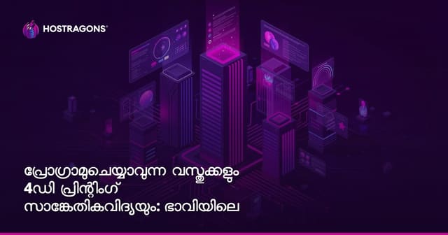 പ്രോഗ്രാമ്മബിള്‍ മെറ്റീരിയല്‍‌സ് & 4D പ്രിന്റിംഗിന്റെ ഭാവി: സ്മാര്‍ട്ട് മെറ്റീരിയല്‍‌സ്, മാറ്റങ്ങളിലേക്കുള്ള വഴികൾ