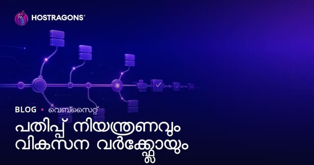 വെർഷൻ നിയന്ത്രണവും ഡെവലപ്‌മെന്റ് വർക്ക്‌ഫ്ലോയും — മലയാളം വെബ് ഹോസ്റ്റിംഗ് ബ്ലോഗ് ഗൈഡ്