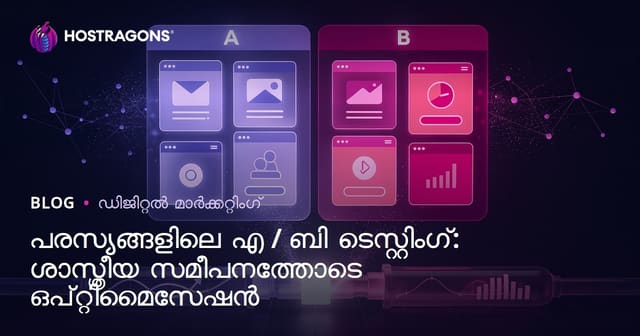 വെബ്പ്രചാരണങ്ങളില്‍ A/B ടെസ്റ്റിങ്ങ്: ശാസ്ത്രീയമായി പരമാവധി ഫലക്കാലക്ഷണത്തിന്