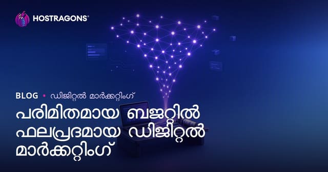 കുറഞ്ഞ ബജറ്റിൽ ഫലപ്രദമായ ഡിജിറ്റൽ മാർക്കറ്റിംഗ് എങ്ങനെ നടത്താം