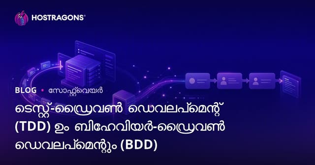 ടെസ്റ്റ്-ഡ്രൈവൺ ഡെവലപ്‌മെന്റ് (TDD) ഉം ബിഹേവിയർ-ഡ്രൈവൺ ഡെവലപ്‌മെന്റും (BDD)