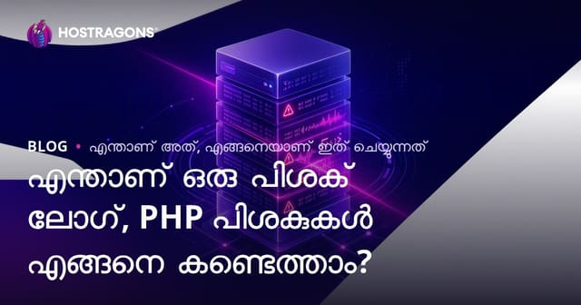 Error Log എന്താണെന്നും PHP പിശകുകൾ കണ്ടെത്താനുള്ള മലയാളം ഗൈഡ്
