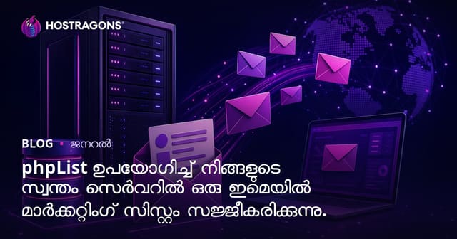 phpList ഉപയോഗിച്ച് സ്വന്തമായ സെർവറിൽ ഇ-മെയിൽ മാർക്കറ്റിംഗ് സിസ്റ്റം സ്ഥാപിക്കാനുള്ള സമ്പൂര്ണ്‍ ഗൈഡ്