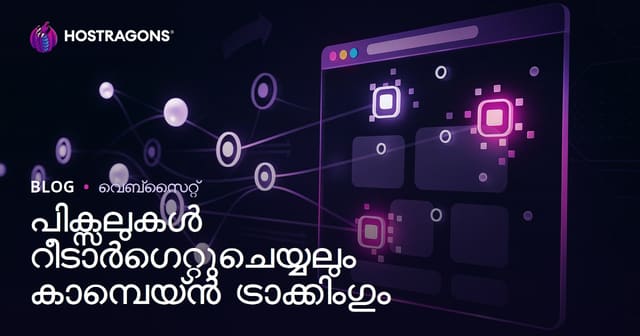 പിക്സലുകൾ റീടാർഗെറ്റുചെയ്യലും കാമ്പെയ്ൻ ട്രാക്കിംഗും