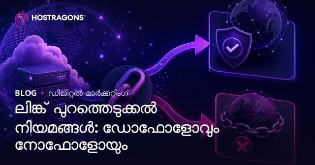 പുറത്തേക്കുള്ള ലിങ്ക് നിയമങ്ങൾ: Dofollow, Nofollow വ്യത്യാസം SEOയ്ക്ക് എങ്ങനെ ഉപയോഗിക്കാം