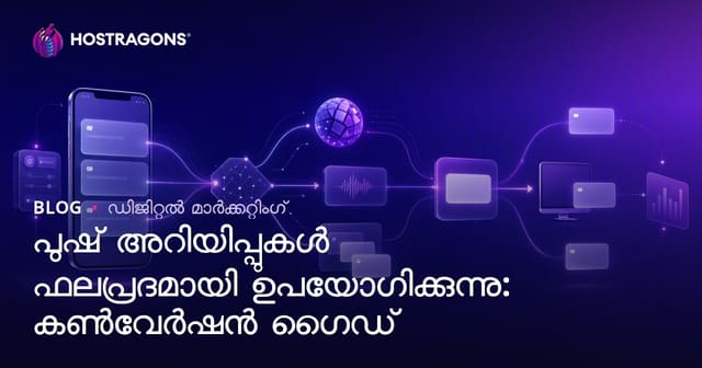 പുഷ് നോട്ടിഫിക്കേഷനുകൾ ഉപയോഗിച്ച് ഡിജിറ്റൽ മാറ്റങ്ങൾ നേടുക: പെർഫോമൻസ് പ്രവർത്തനങ്ങളുടെ മലയാളം ഗൈഡ്