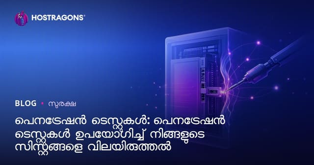 സിസ്റ്റം പൂർവ്വകാലത്തിൽ സുരക്ഷിതമാക്കാൻ Penetration Test: സിസ്മാ ടെസ്റ്റിങ് നിർദേശം