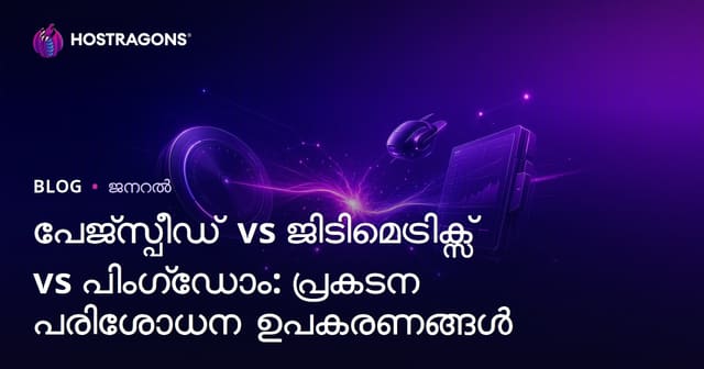 പേജ്സ്പീഡ് vs ജിടിമെട്രിക്സ് vs പിംഗ്ഡോം: പ്രകടന പരിശോധന ഉപകരണങ്ങൾ