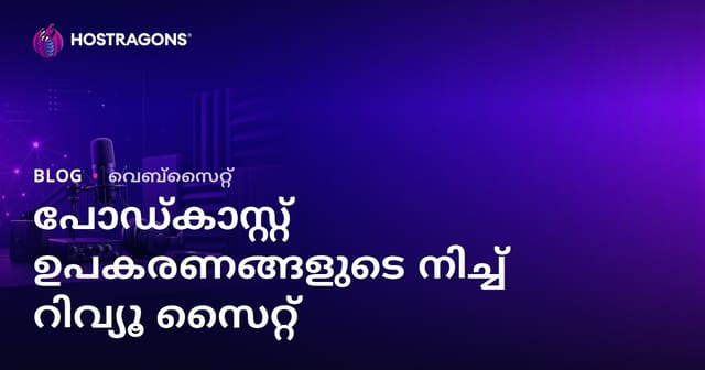 പോഡ്കാസ്റ്റ് ഉപകരണങ്ങളും ശബ്ദ നിർവാതീകരണവും: പ്രൊഫഷണൽ റിവ്യൂ സൈറ്റ് നിർമാണം