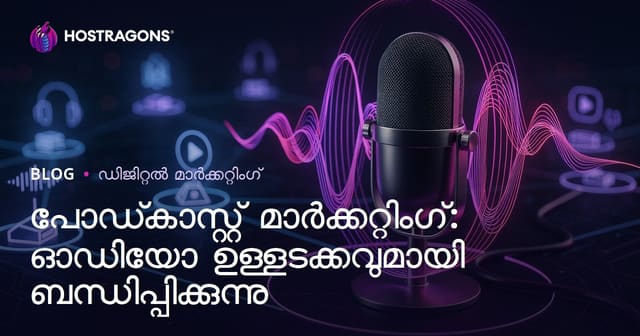 പോഡ്‌കാസ്റ്റ് മാർക്കറ്റിംഗ്: ഓഡിയോ ഉള്ളടക്കവുമായി ബന്ധിപ്പിക്കുന്നു