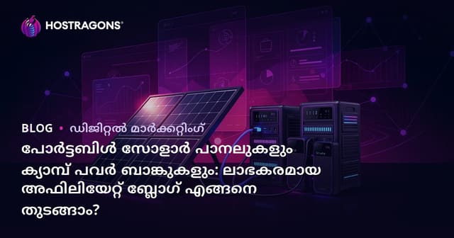 പോർട്ടബിൾ സോളാർ പാനലുകളും ക്യാമ്പ് പവർ ബാങ്കുകളും: ലാഭകരമായ അഫിലിയേറ്റ് ബ്ലോഗ് എങ്ങനെ തുടങ്ങാം?