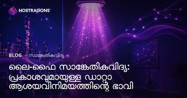 Li-Fi ടെക്നോളജി: വെളിച്ചം വഴി ഡാറ്റാ കമ്മ്യൂണിക്കേഷൻ്റെ ഭാവി